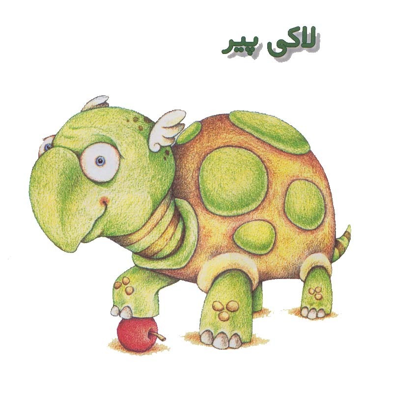 شمارورزی لولوپی + ۰ - داستانک نهم، لاکی پیر