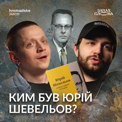 Чому російська пропаганда боялась Шевельова? | Чирков, Стасіневич | Запах Слова / hromadske.зміст