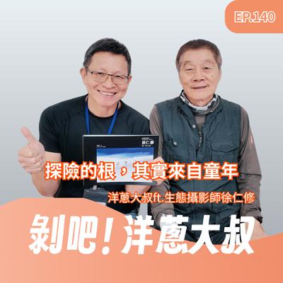 EP140 探險的根,其實來自童年 ft. 生態攝影師徐仁修 EP140 探險的根,其實來自童年 ft. 生態攝影師徐仁修