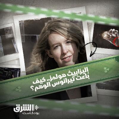 إليزابيث هولمز | الوهم الذي باعته ثيرانوس للعالم