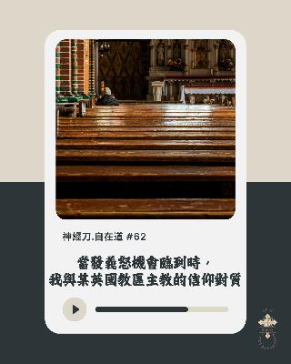 神經刀.自在道 (六十二）：當英國聖公會只是一盤跑數生意時