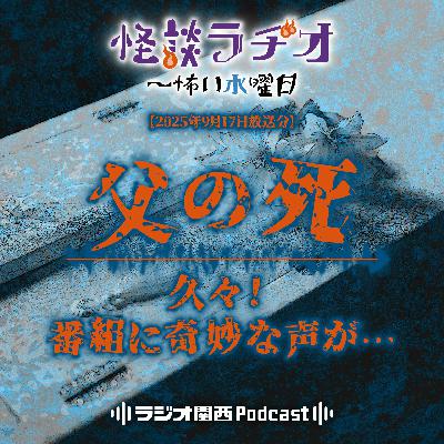 #519 父の死／久々！番組に奇妙な声が…