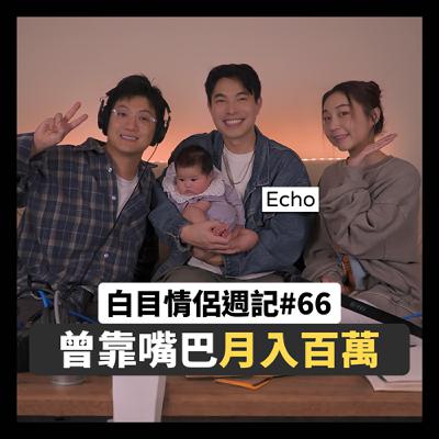 白目情侶週記EP66｜曾靠嘴巴月入百萬!! feat.ECHO