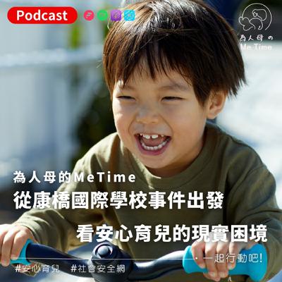 「我們的孩子正在長大,為什麼社會卻這麼不安全?」——從康橋事件出發,看安心育兒的現實困境與社會縫隙 「我們的孩子正在長大,為什麼社會卻這麼不安全?」——從康橋事件出發,看安心育兒的現實困境與社會縫隙
