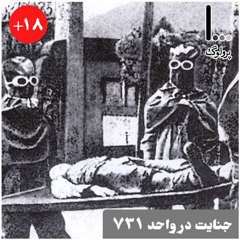 قسمت پنجم - جنایت در واحد ۷۳۱