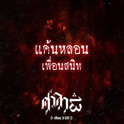 EP.190 แค้นหลอนเพื่อนสนิท | ศาลา13