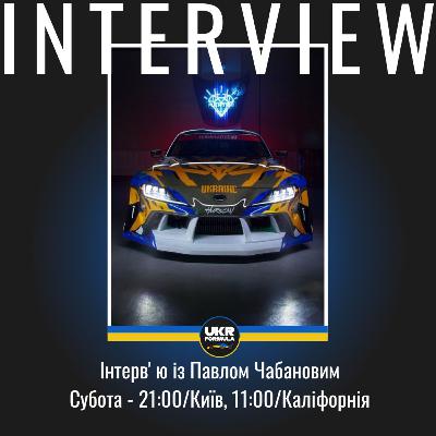 Інтерв'ю. Павло Чабанов