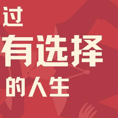 Vol.06 当职场倦怠遇到延迟退休，我们还有得选吗？