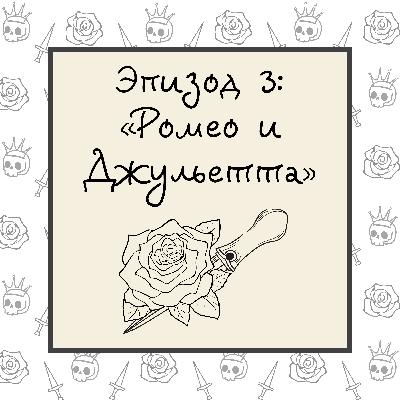 Ромео и Джульетта