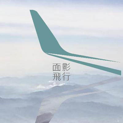面影飛行 vol.9 自然を感じる旅｜野村泰嵩さん（yahae代表）