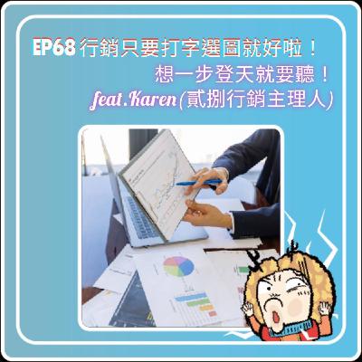 『討拍』EP68 行銷只要打字選圖就好啦!想一步登天就要聽!feat.Karen (貳捌行銷主理人) 『討拍』EP68 行銷只要打字選圖就好啦!想一步登天就要聽!feat.Karen (貳捌行銷主理人)