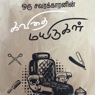நூல் பரிந்துரை: ஒரு சவரக்காரனின் கவிதை மயிருகள்
