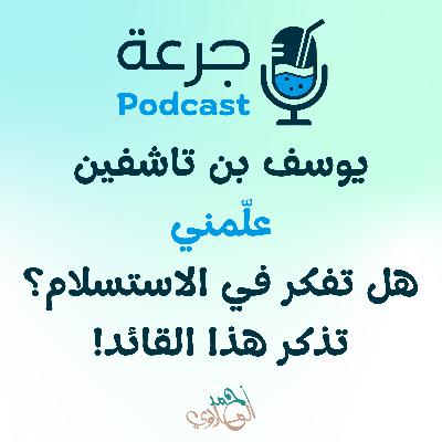 يوسف بن تاشفين - هل تفكر في الاستسلام؟ تذكر هذا القائد يوسف بن تاشفين - هل تفكر في الاستسلام؟ تذكر هذا القائد