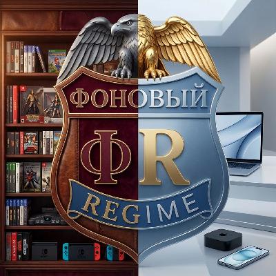 Эпизод 8 - Фоновый REGIME feat Илья: Media Shelves by Илья, Game Dev and AI, Project Helix, Steam Machine, MacBook Neo, Starfield, etc.