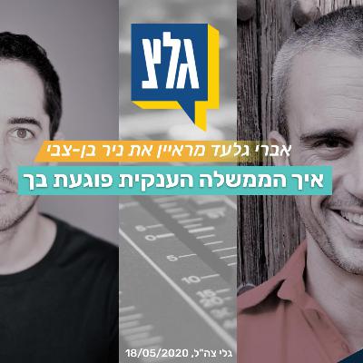 איך הממשלה הענקית צפויה לפגוע בכולנו? | פרק בונוס איך הממשלה הענקית צפויה לפגוע בכולנו? | פרק בונוס