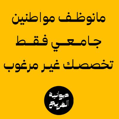 كيف تزيد من فرصك في التوظيف؟ | بودكاست ديوانية الفريج | 001