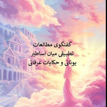 15گفتگوی مطالعات تطبیقی میان اساطیر یونانی و حکایات عرفانی