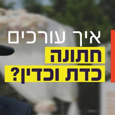 הרב זמיר כהן - איך עורכים חתונה כדת וכדין? הרב זמיר כהן - איך עורכים חתונה כדת וכדין?