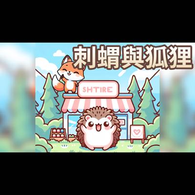 【 佳佳老師說故事 】EP227《 刺蝟與狐狸 》｜兒童故事繪本｜幼兒睡前故事