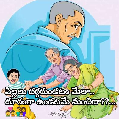 పిల్లలు దగ్గరుండటం మేలా..దూరంగా ఉండటమే మంచిదా??...💑👨‍👩‍👧