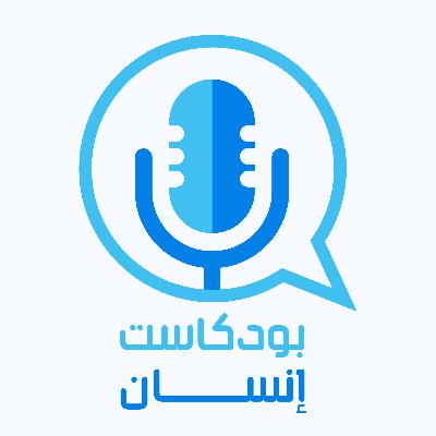 بودكاست إنسان - ابدأ الآن صديقي