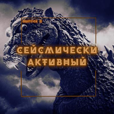 6: Сейсмически активный 6: Сейсмически активный