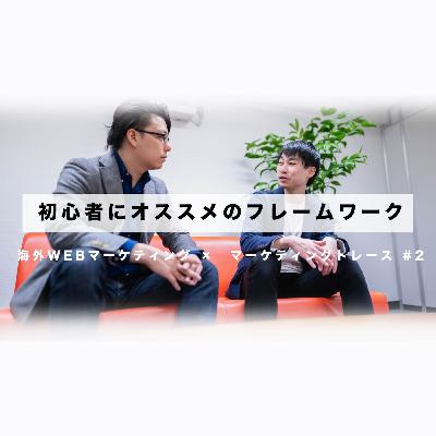 第二回　マーケティング初心者の方にオススメのフレームワークとは？l 海外WEBマーケティング×マーケティングトレース