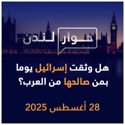 هل وثقت إسرائيل يوما بمن صالحها من العرب؟ | حوار لندن