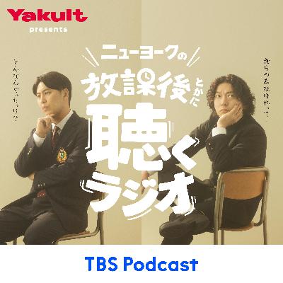 #0【お知らせ】ニューヨークの放課後とかに聴くラジオ