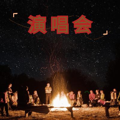 刀郎8.30知交线上演唱会[4k超清版]