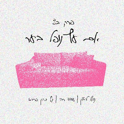 פרק ב: אם עץ נופל ביער פרק ב: אם עץ נופל ביער