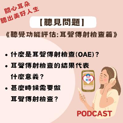 【聽見問題】29 - 耳聲傳射檢查篇