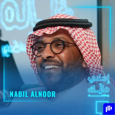 القصة 17: نبيل نور