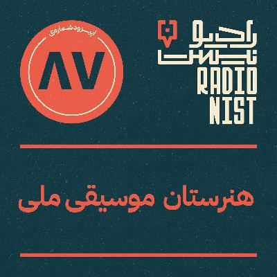 اپیزود هشتادوهفتم: هنرستان موسیقی ملی