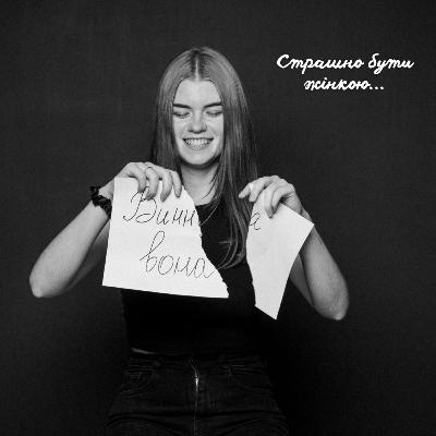 Страшно бути жінкою... Страшно бути жінкою...