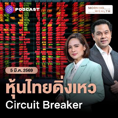 จับตาตลาดหุ้นไทย หลังดิ่ง -8% แรงสุดรอบ 6 ปี ฉุดเชื่อมั่นเศรษฐกิจจริง? | 5 มีนาคม 69 จับตาตลาดหุ้นไทย หลังดิ่ง -8% แรงสุดรอบ 6 ปี ฉุดเชื่อมั่นเศรษฐกิจจริง? | 5 มีนาคม 69