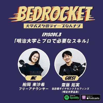 #3 明治大学とプロで必要なスキル|ゲスト:齋藤拓実(明治大学出身/名古屋ダイヤモンドドルフィンズ) #3 明治大学とプロで必要なスキル|ゲスト:齋藤拓実(明治大学出身/名古屋ダイヤモンドドルフィンズ)