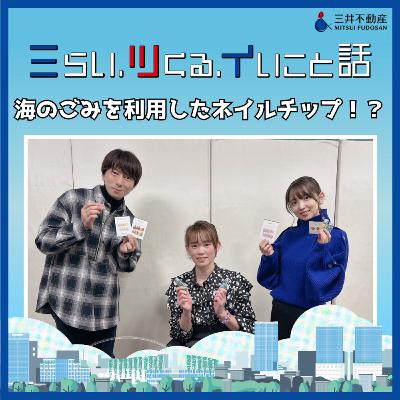 #04_01　海のごみを利用したネイルチップ！？