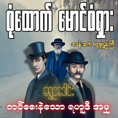 စုံထောက်ဦးစံရှား - ကပ်စေးနဲသော ရဟူဒီ အမှု | ရွှေဥဒေါင်း | Myanmar Audiobook
