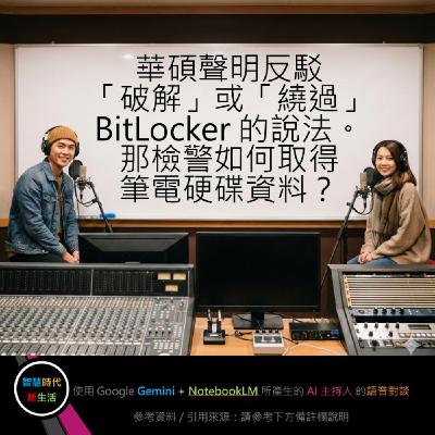 EP.260 [ Podcast ] 華碩聲明反駁「破解」或「繞過」BitLocker 的說法，那檢警如何取得筆電硬碟資料？