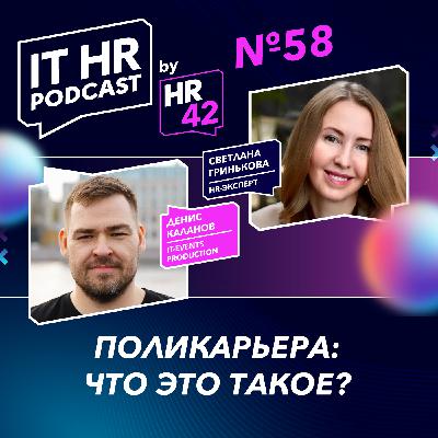 ПОЛИКАРЬЕРА: ЧТО ЭТО ТАКОЕ? / Денис Каланов и Светлана Гринькова ПОЛИКАРЬЕРА: ЧТО ЭТО ТАКОЕ? / Денис Каланов и Светлана Гринькова