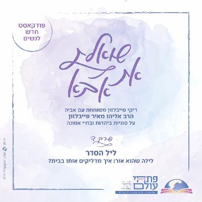 פרק רביעי | ליל הסדר | לילה שהוא אור : איך מדליקים אותו בבית?