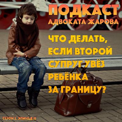 Что делать, если второй супруг увез ребенка за границу? :: Международное похищение детей. Что делать, если второй супруг увез ребенка за границу? :: Международное похищение детей.