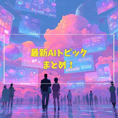 #3-12 最新AIトピックまとめ!GPT-5.1/グループチャット/Sora2著作権問題/Grok4.1/Gemini3 #3-12 最新AIトピックまとめ!GPT-5.1/グループチャット/Sora2著作権問題/Grok4.1/Gemini3