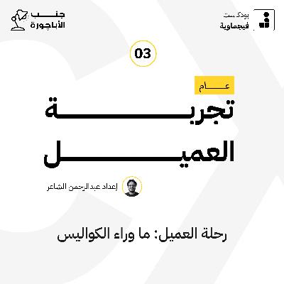 عام تجربة العميل #03 - جنب الأباچورة