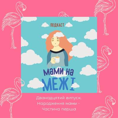 Мами на межі. Дванадцятий святковий випуск - Народження мами. Частина 1 Мами на межі. Дванадцятий святковий випуск - Народження мами. Частина 1