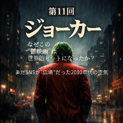 第11回『ジョーカー』:なぜこの “鬱映画” は世界的ヒットになったのか? 第11回『ジョーカー』:なぜこの “鬱映画” は世界的ヒットになったのか?