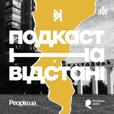 Подкаст на відстані – Е8 – Арам Арзуманян: про Мелітополь ніхто не забув