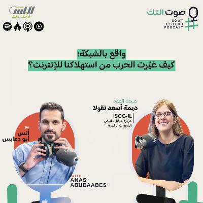 92 | ديمة أسعد نقولا | واقع بالشبكة: كيف غيّرت الحرب من استهلاكنا للإنترنت؟