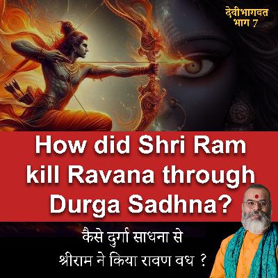 How did Shri Ram kill Ravana through Durga Sadhna? कैसे दुर्गा साधना से श्रीराम ने किया रावण वध ? Devibhagwat EP 7 Ashish P Mishra